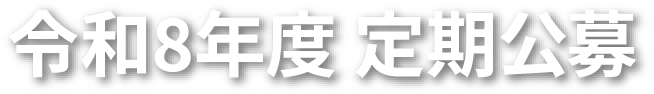 令和8年度 定期公募