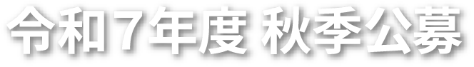 令和7年度 秋季公募