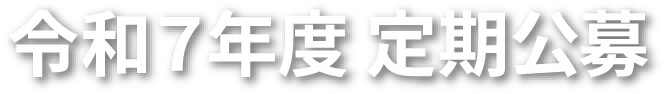 令和7年度定期公募