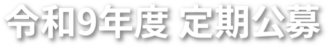 令和9年度定期公募